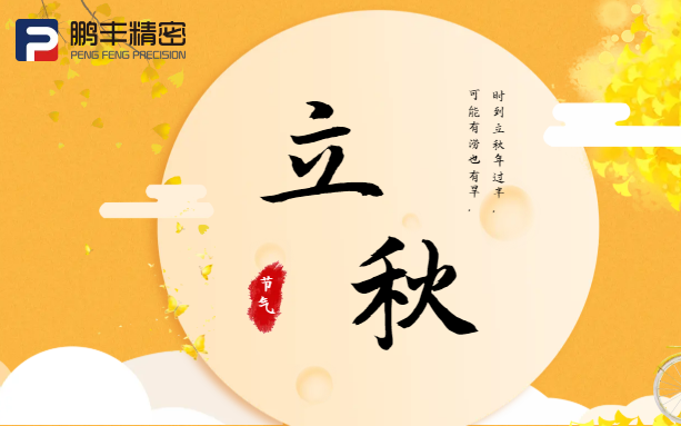 【立秋】云天收夏色，木葉動秋聲！