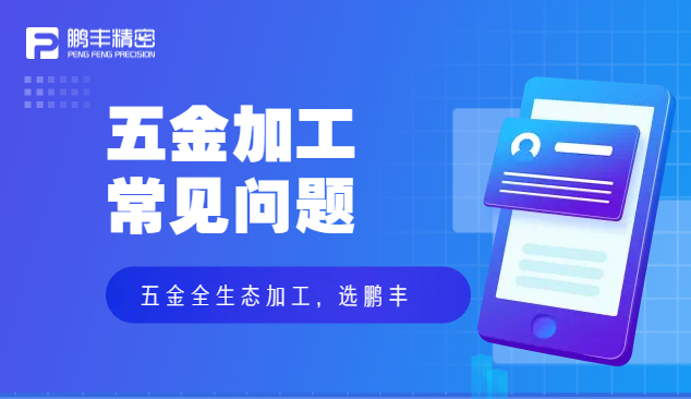 五金件沖壓、五金沖壓加工特點(diǎn)和優(yōu)勢(shì)